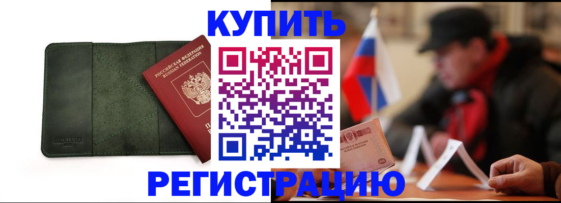 купить прописку в Ейске