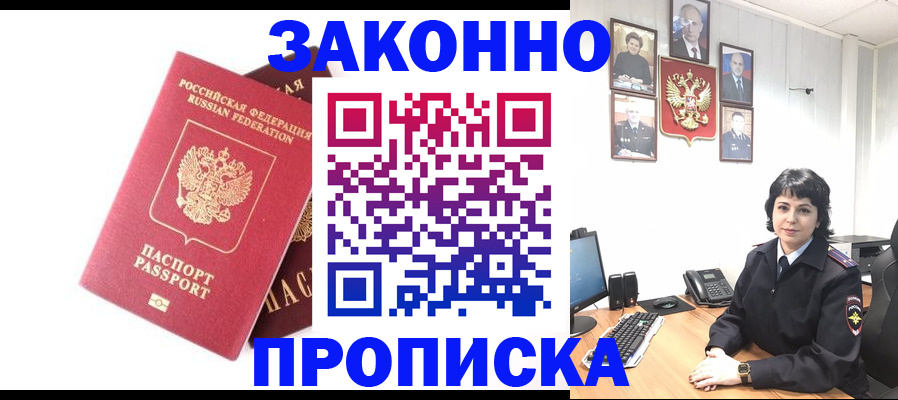 прописка для работы в Ейске
